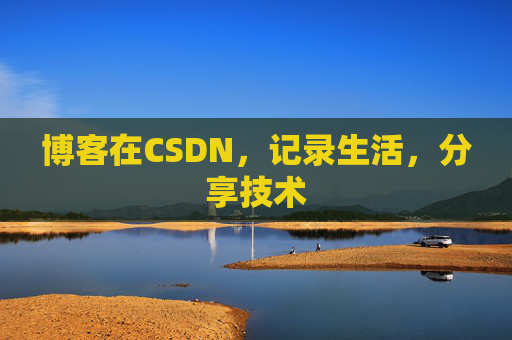 博客在CSDN，记录生活，分享技术