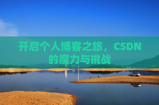开启个人博客之旅，CSDN的魔力与挑战